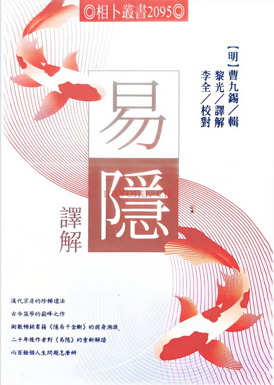 黎光曹九锡易隐译解656页PDF 六爻教程