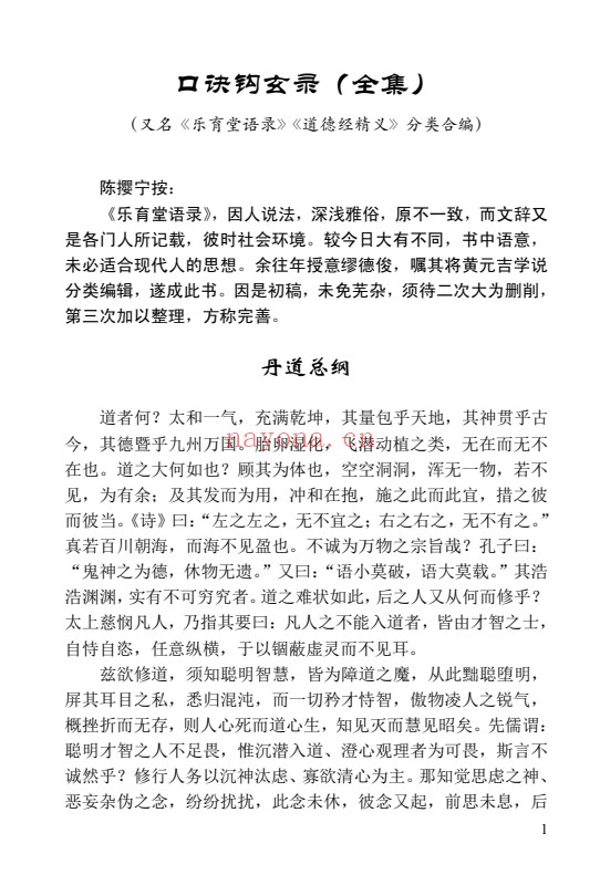陈撄宁口诀钩玄录283页PDF 道家典籍
