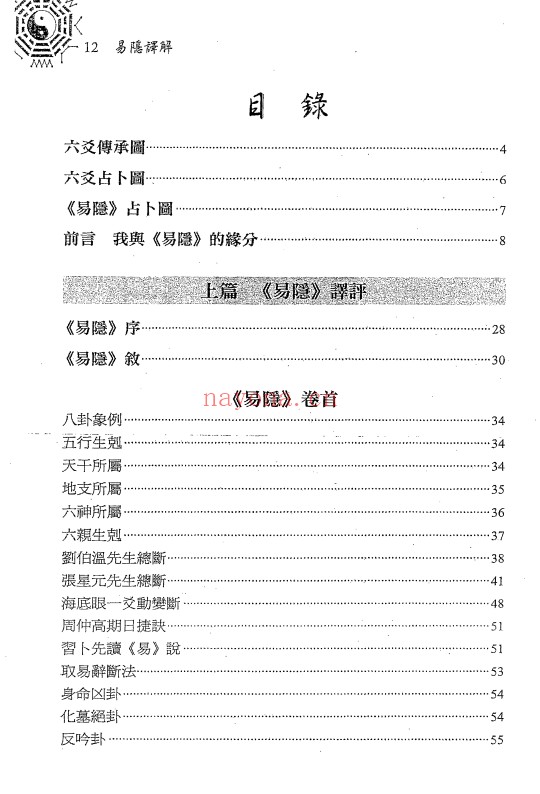 黎光曹九锡易隐译解656页PDF 六爻教程