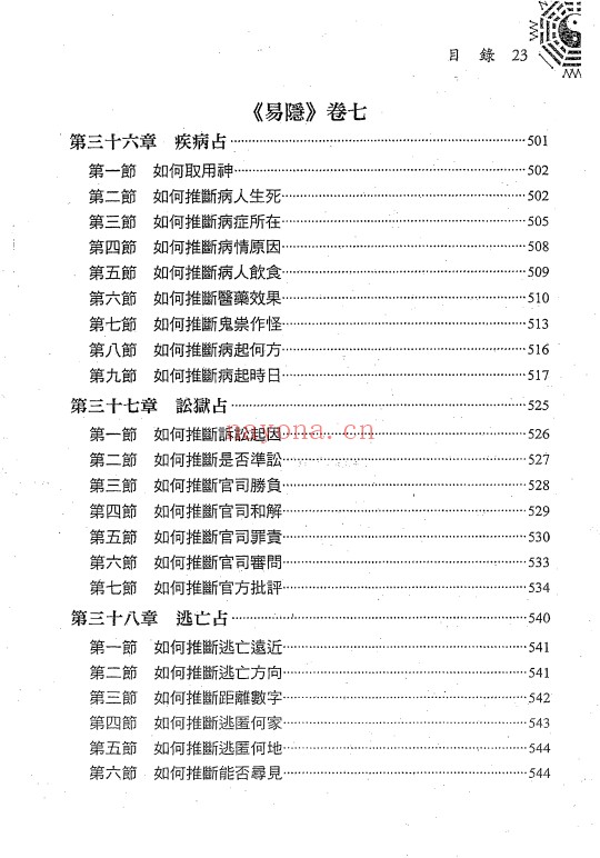 黎光曹九锡易隐译解656页PDF 六爻教程