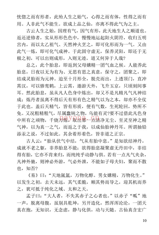 陈撄宁口诀钩玄录283页PDF 道家典籍