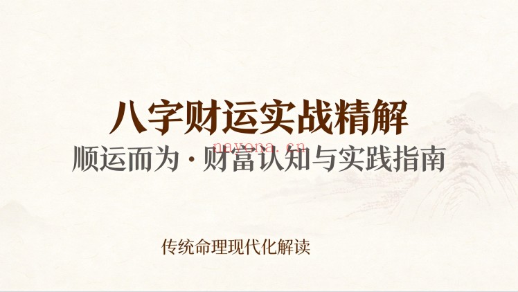八字财运实战精解课程120页PDF 八字教程