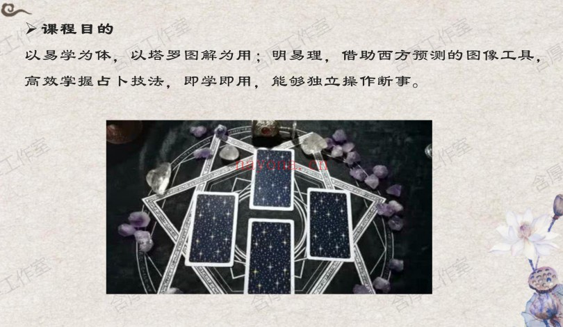 含厚易道塔罗初阶进阶中西结合新技法音频+课件