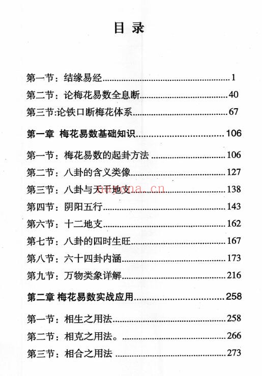 铁书生 全息占《梅花易数铁口断修正版》上下两册