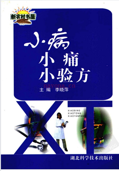 李晓萍小病小痛小验方306页PDF 中医验方