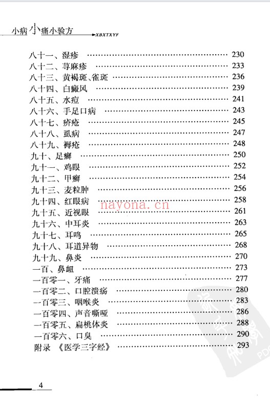 李晓萍小病小痛小验方306页PDF 中医验方