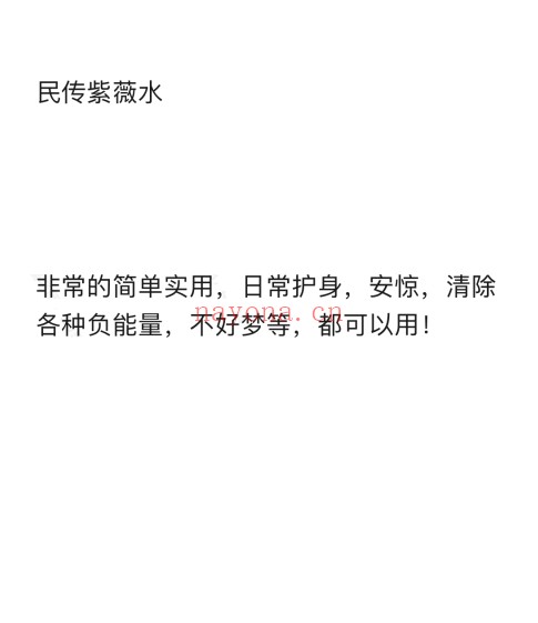 民传紫薇水音频+文档 道家秘法