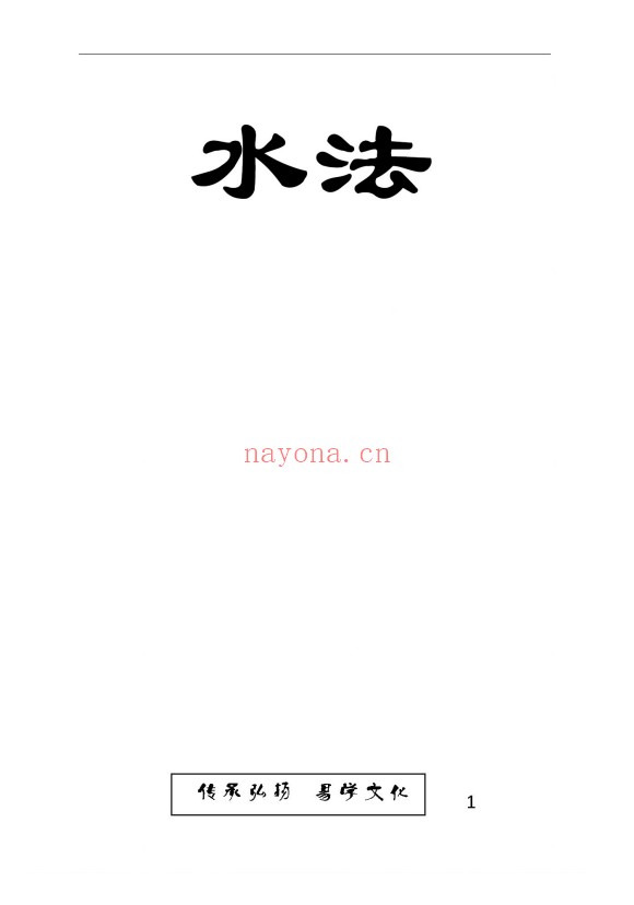 东林易学水法精华版204页PDF 风水教程