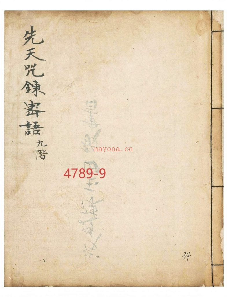 《先天咒炼密语》