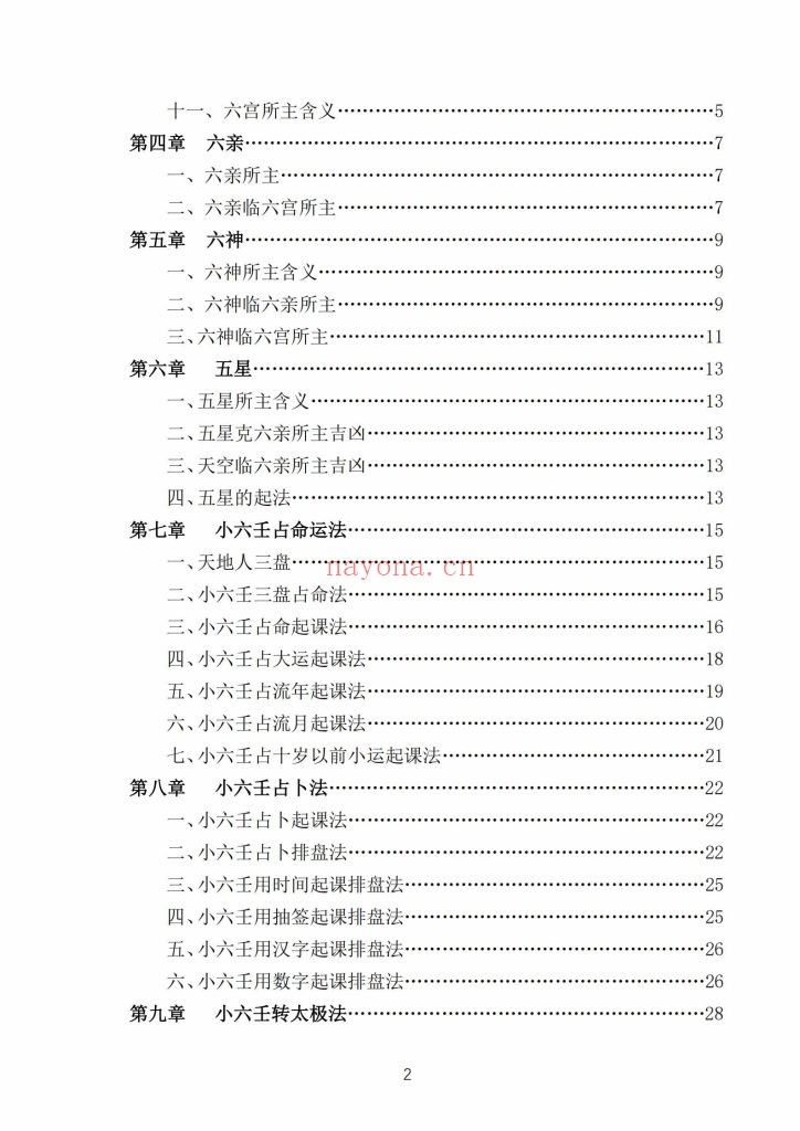 《小六壬马前课》
