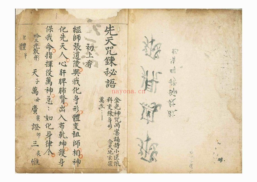 《先天咒炼密语》