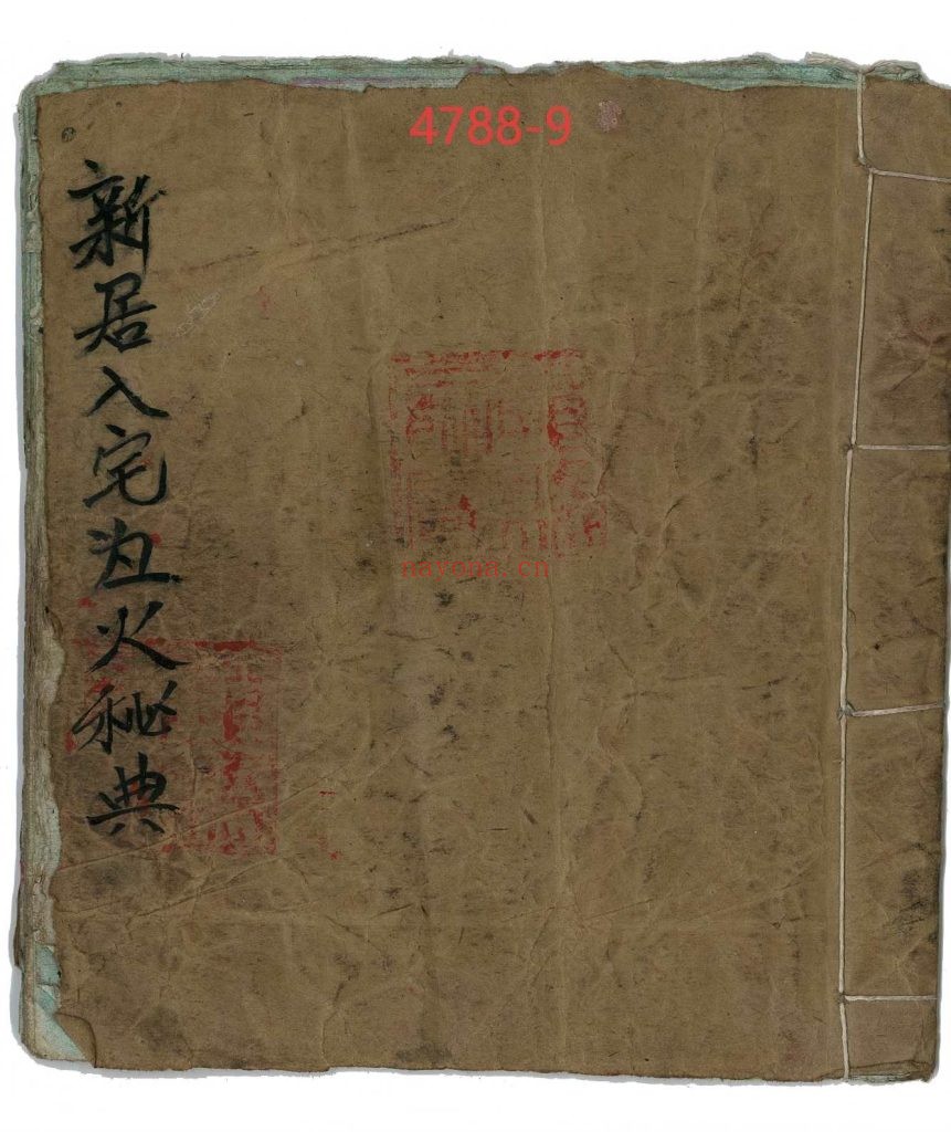 《新居入宅灶火秘典》