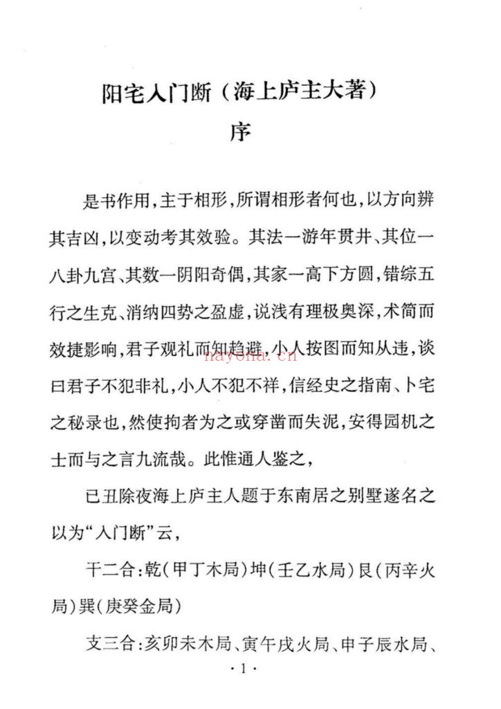 《阳宅入门断》海上庐主人