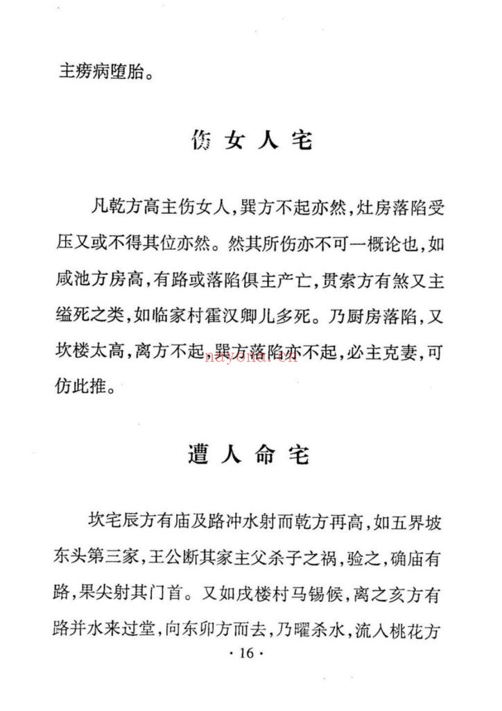 《阳宅入门断》海上庐主人