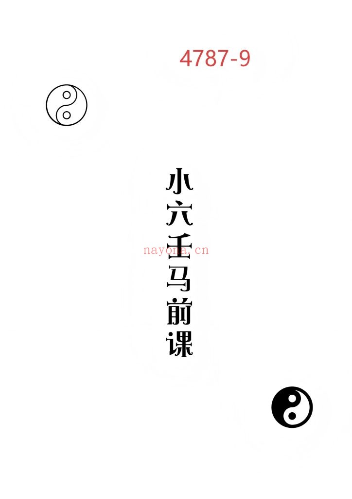 《小六壬马前课》