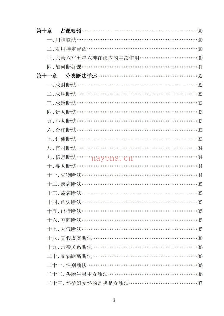 《小六壬马前课》