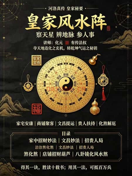 化元皇家风水阵音频+课件 风水阵法