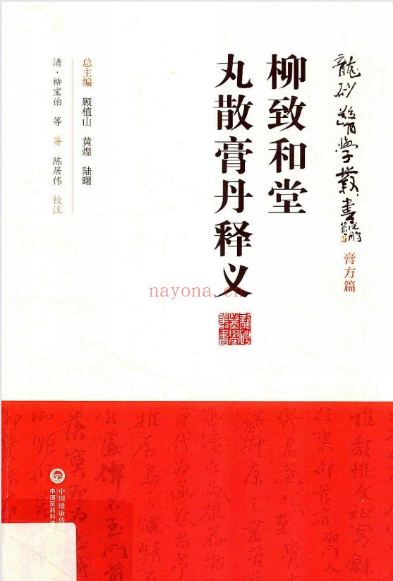 柳致和堂丸散膏丹释义127页PDF 中医古籍