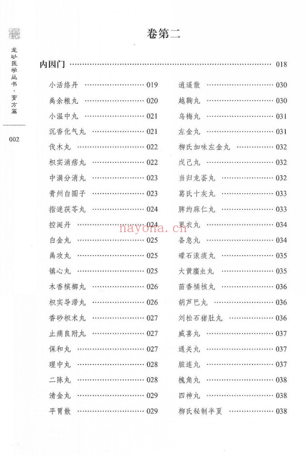 柳致和堂丸散膏丹释义127页PDF 中医古籍