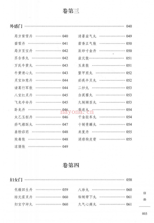 柳致和堂丸散膏丹释义127页PDF 中医古籍