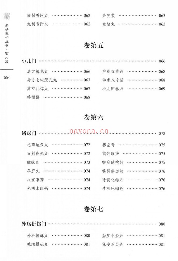 柳致和堂丸散膏丹释义127页PDF 中医古籍