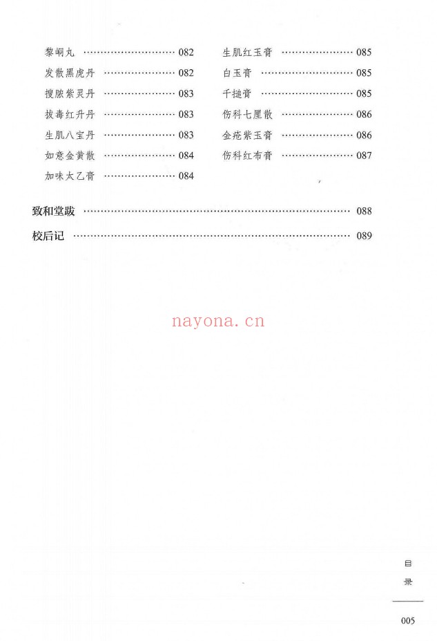 柳致和堂丸散膏丹释义127页PDF 中医古籍