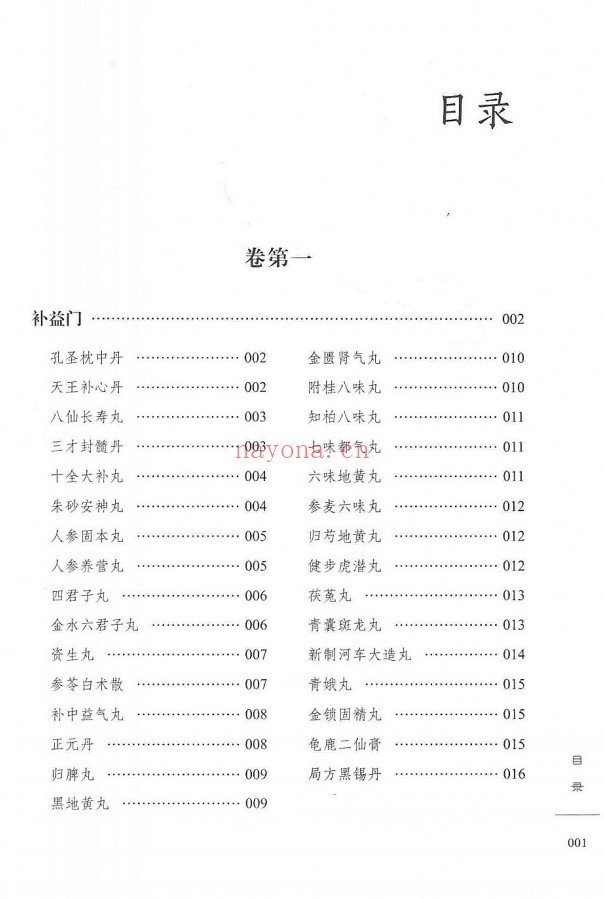 柳致和堂丸散膏丹释义127页PDF 中医古籍