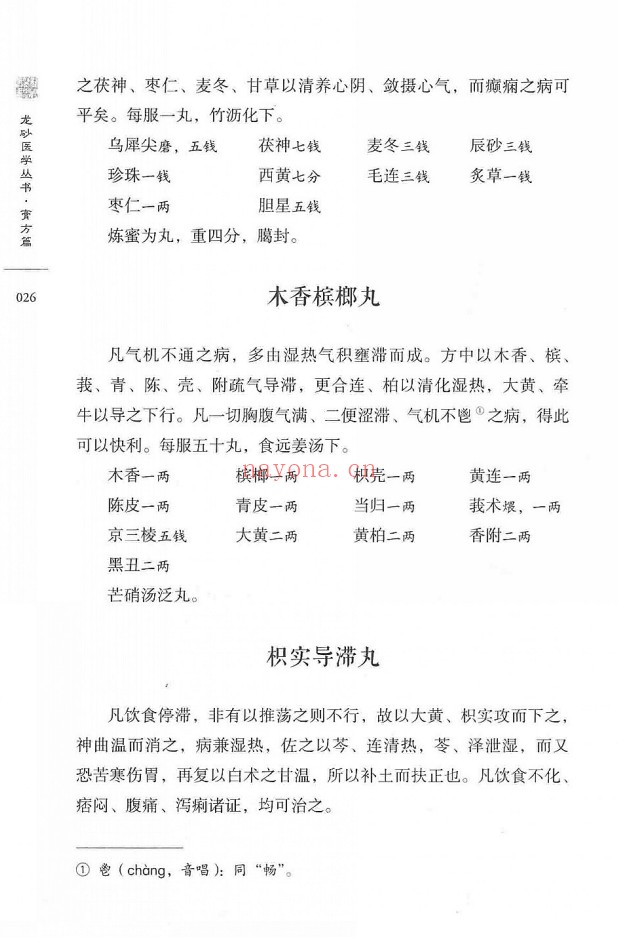 柳致和堂丸散膏丹释义127页PDF 中医古籍