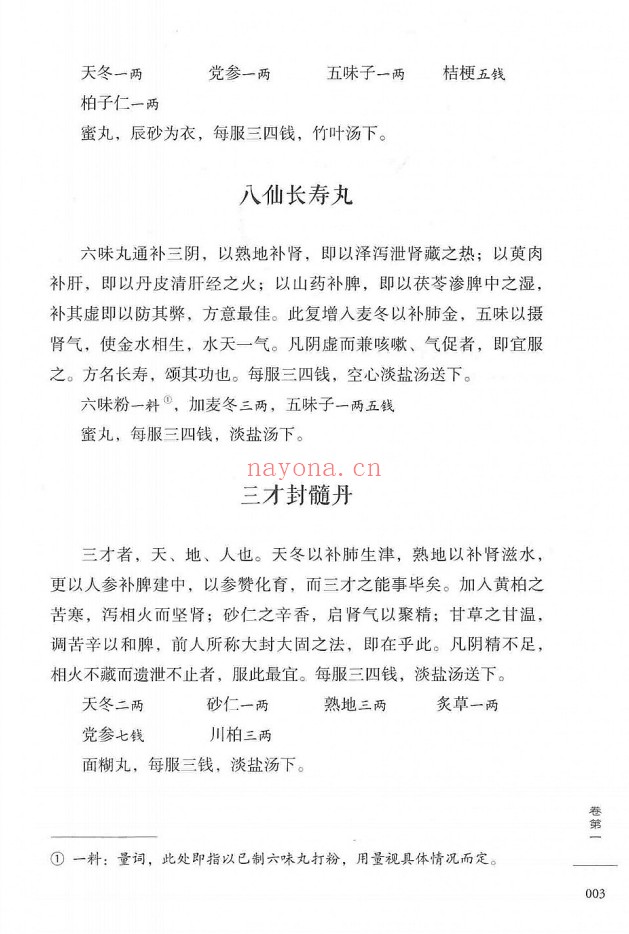 柳致和堂丸散膏丹释义127页PDF 中医古籍