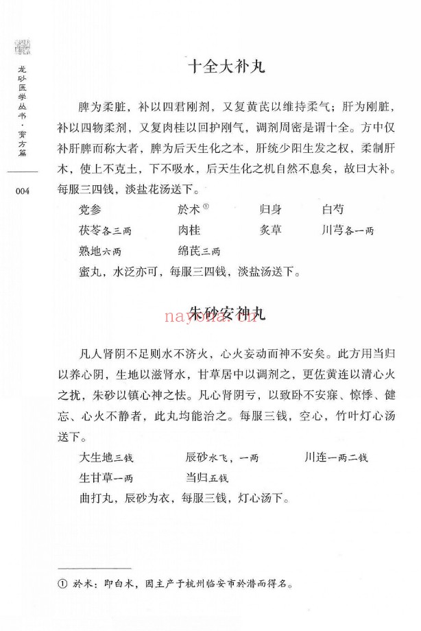 柳致和堂丸散膏丹释义127页PDF 中医古籍