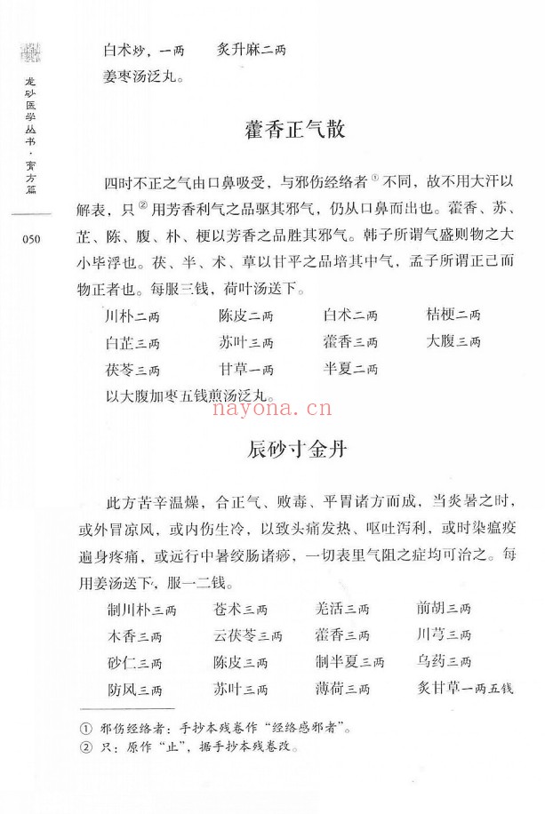 柳致和堂丸散膏丹释义127页PDF 中医古籍