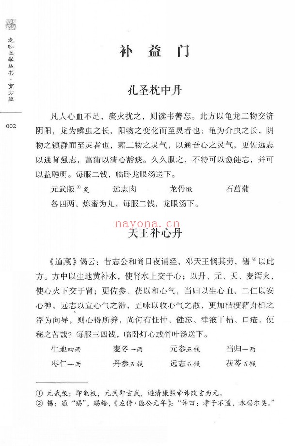 柳致和堂丸散膏丹释义127页PDF 中医古籍