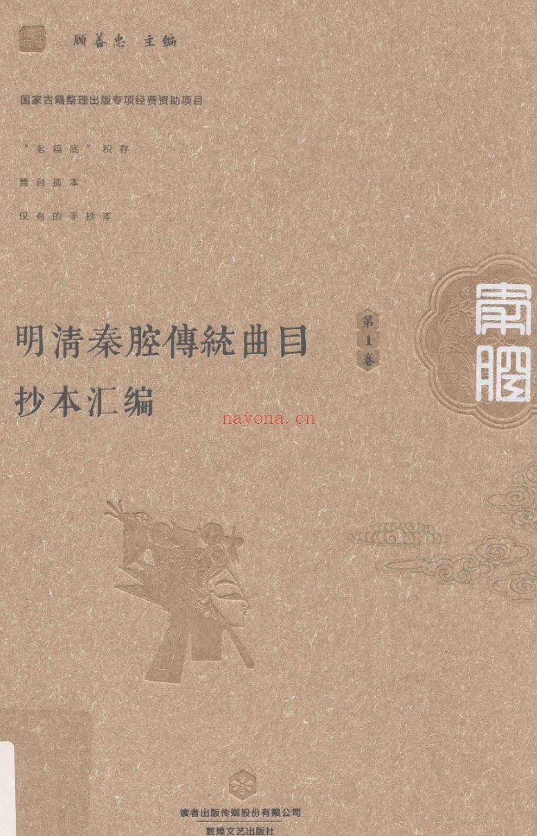 明清秦腔传统曲目抄本汇编（全17册）PDF电子版