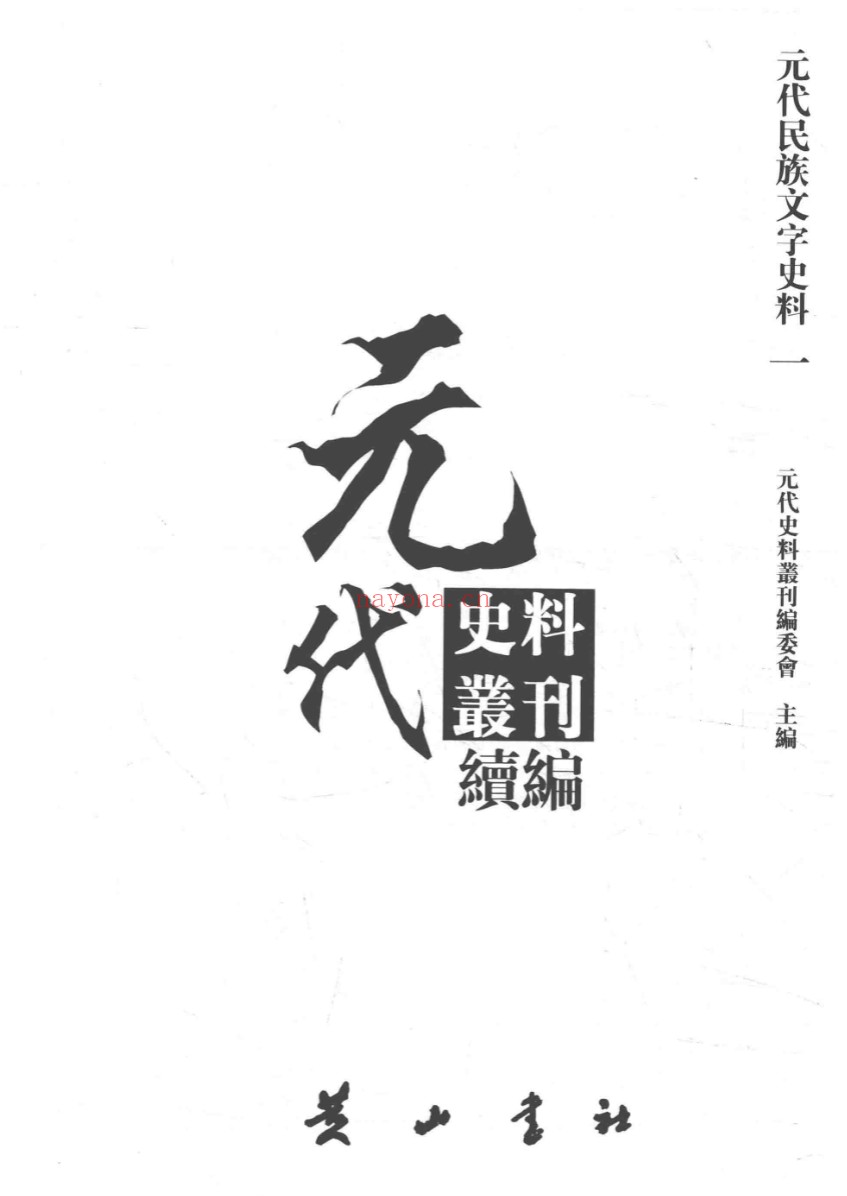 元代史料丛刊续编（全62册）PDF电子版