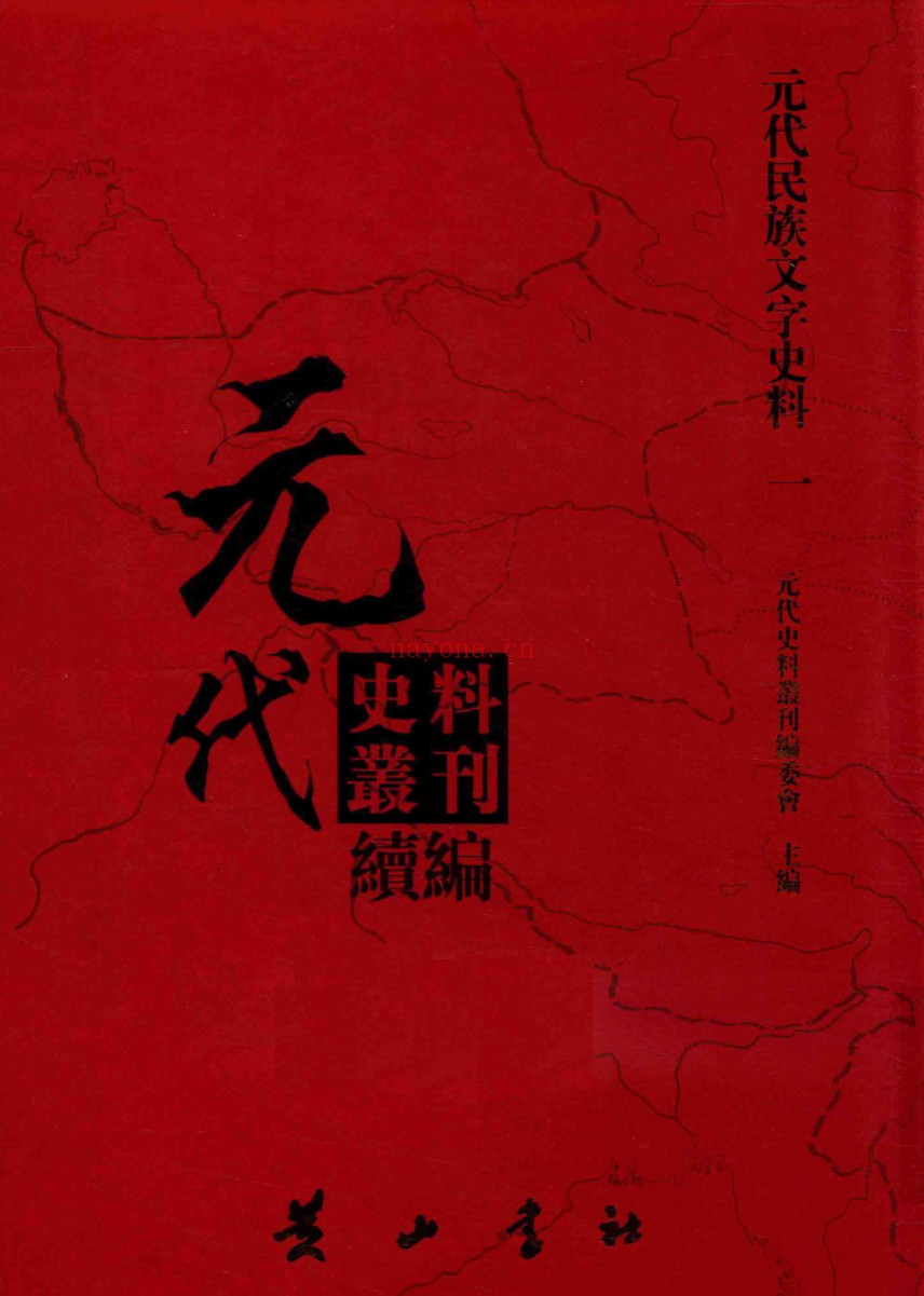 元代史料丛刊续编（全62册）PDF电子版