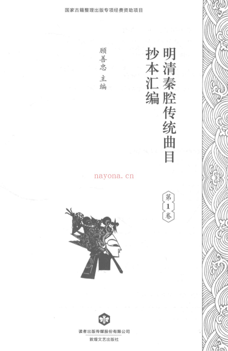 明清秦腔传统曲目抄本汇编（全17册）PDF电子版