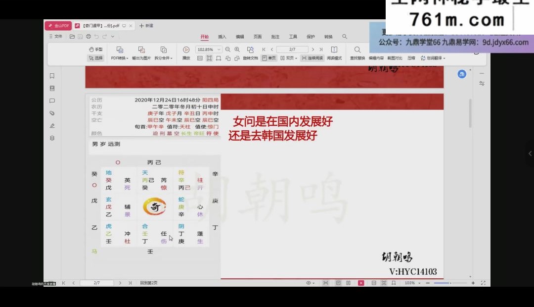 胡朝鸣《奇门遁甲课程》12集视频