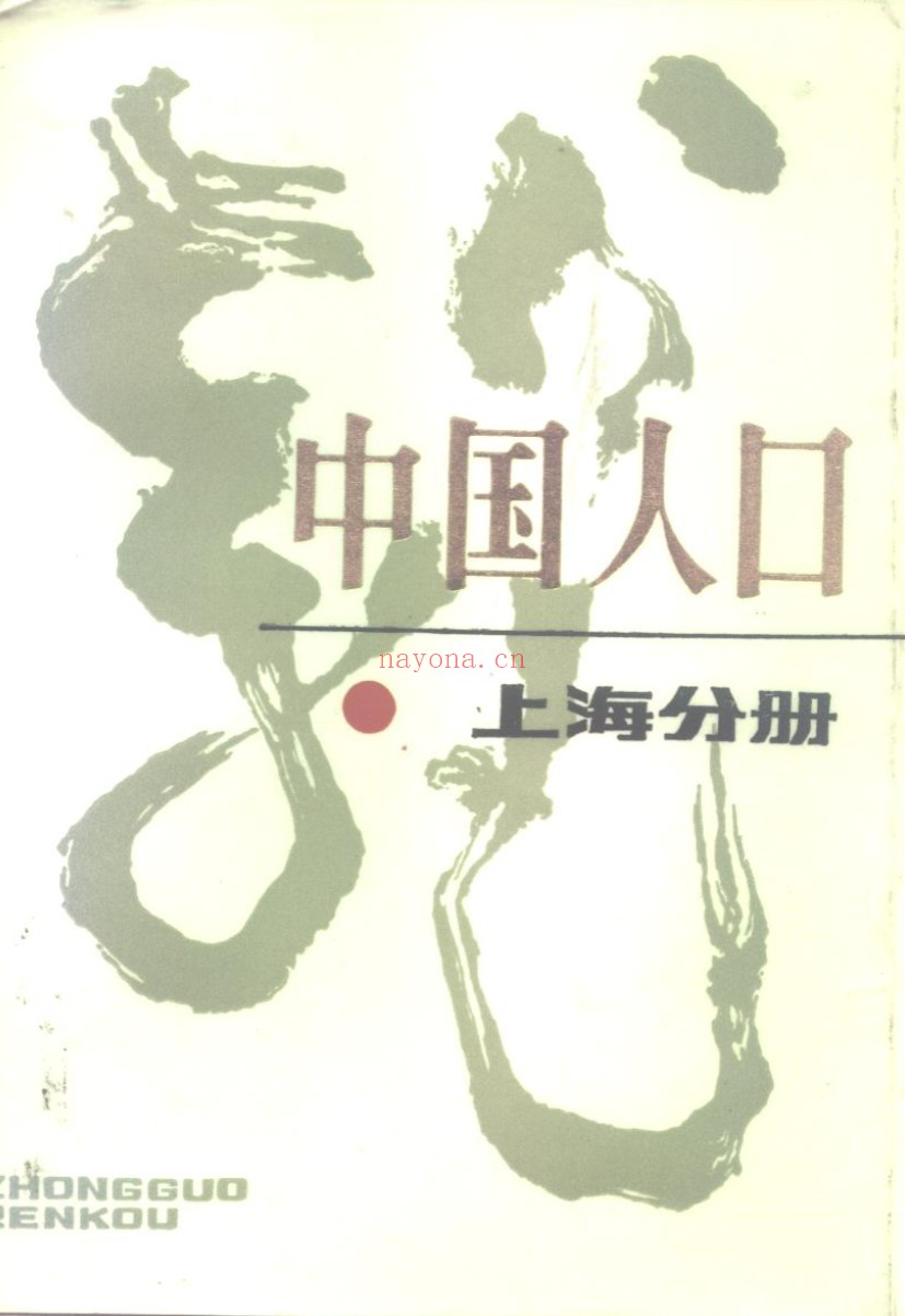 中国人口（全32册）PDF电子版