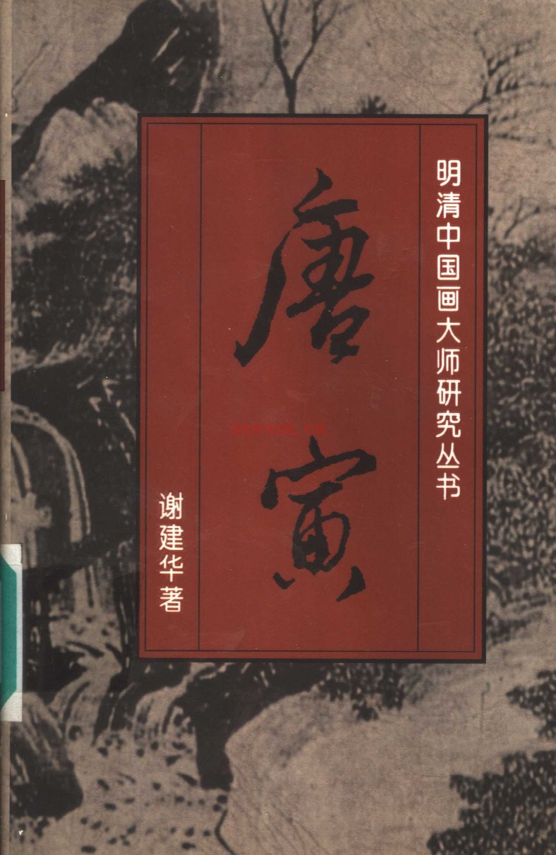 明清中国画大师研究丛书（全16册）PDF电子版