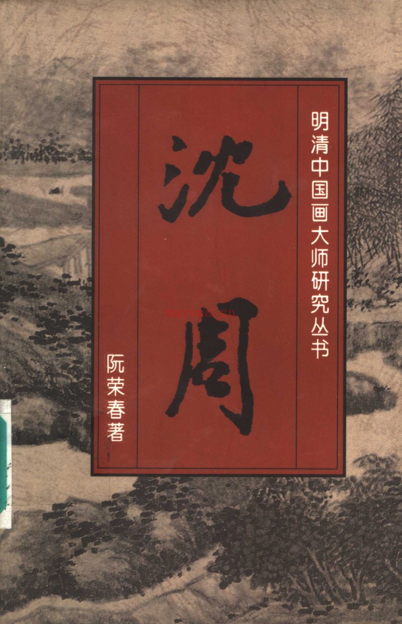 明清中国画大师研究丛书（全16册）PDF电子版
