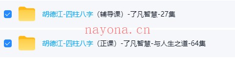 李双林算乎第五届胡德江四柱八字正课辅导课91集视频