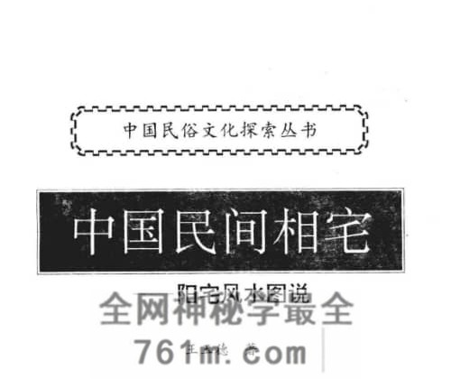 中国民间相宅阳宅风水图说PDF电子书208页