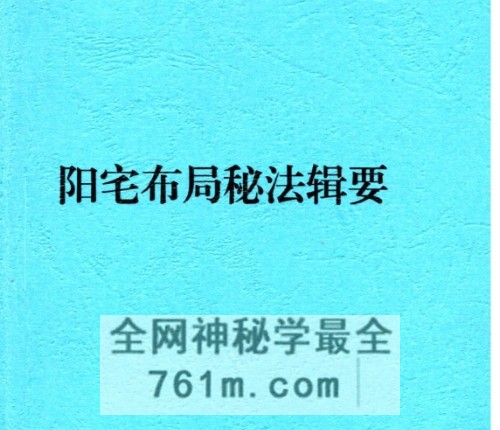 安春生-阳宅布局秘法辑要-现代-PDF电子书103页