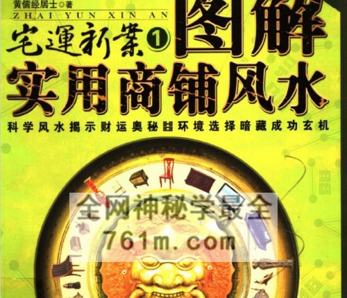 图解实用商铺风水宅运新案PDF电子书257页