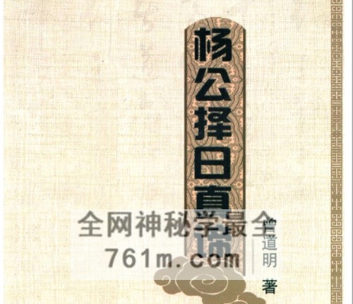 曾道明-《杨公择日真谛》PDF电子书324页