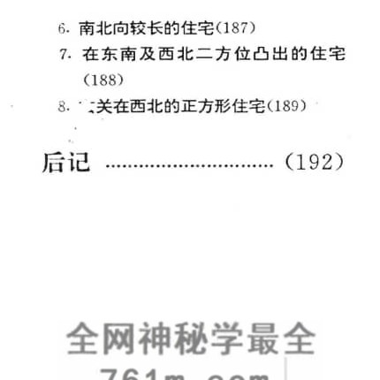 中国民间相宅阳宅风水图说PDF电子书208页
