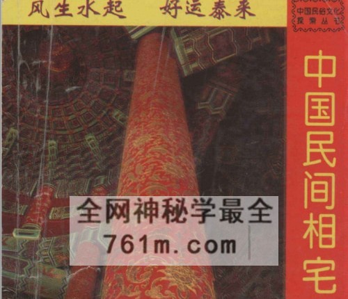 中国民间相宅阳宅风水图说PDF电子书208页
