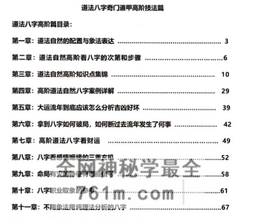 陈伟-《道法八字奇门遁甲高阶技法篇》PDF电子书280页