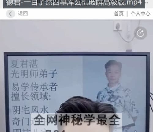 德君-一目了然四墓库玄机破解高级版视频1集4小时53分钟