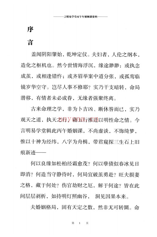 言明2026婚姻课专辑流年与八字作用应期上下册2本PDF